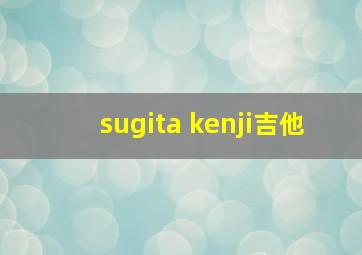 sugita kenji吉他